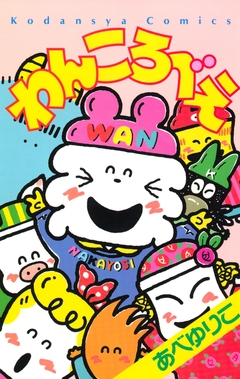 わんころべえ 1巻