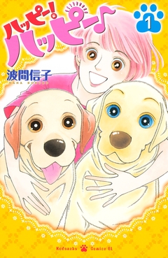 ハッピー!ハッピー♪ 1巻