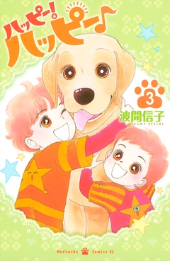 ハッピー!ハッピー♪ 3巻