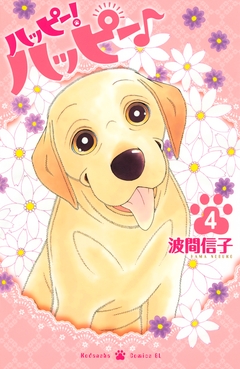 ハッピー!ハッピー♪ 4巻