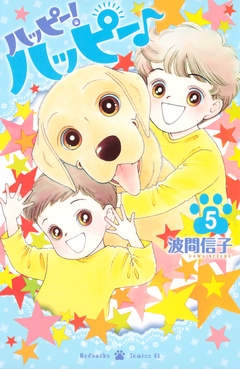 ハッピー!ハッピー♪ 5巻