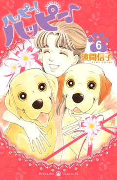 ハッピー!ハッピー♪ 6巻