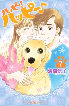 ハッピー!ハッピー♪ 7巻