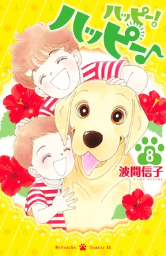 ハッピー!ハッピー♪ 8巻