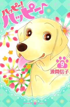 ハッピー!ハッピー♪ 9巻