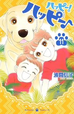 ハッピー!ハッピー♪ 11巻