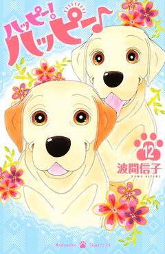 ハッピー!ハッピー♪ 12巻