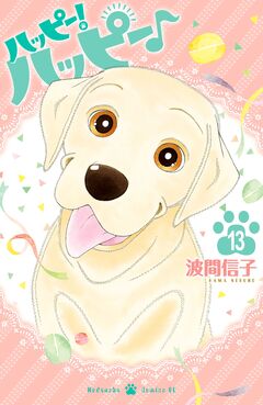 ハッピー!ハッピー♪ 13巻