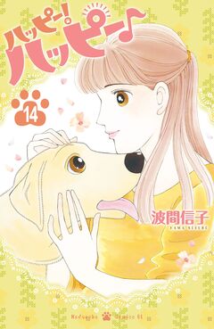 ハッピー!ハッピー♪ 14巻