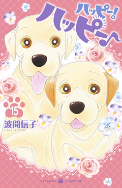 ハッピー!ハッピー♪ 15巻