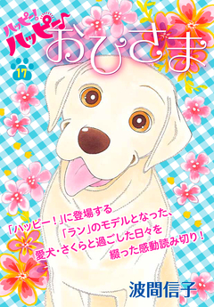 ハッピー!ハッピー♪ 17巻