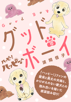 ハッピー!ハッピー♪ 18巻