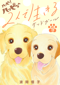 ハッピー!ハッピー♪ 19巻