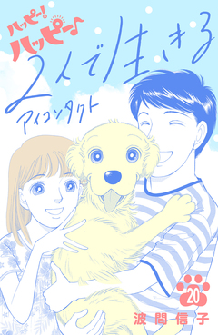 ハッピー!ハッピー♪ 20巻