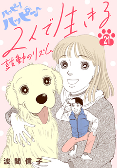 ハッピー!ハッピー♪ 21巻