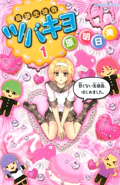 最強生徒会ツバキヨ 1巻