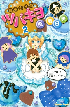 最強生徒会ツバキヨ 2巻