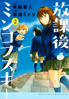 放課後ミンコフスキー 2巻