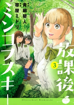 放課後ミンコフスキー 3巻