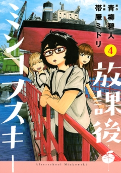 放課後ミンコフスキー 4巻