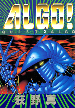ALGO! 2巻