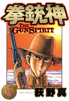 拳銃神 1巻