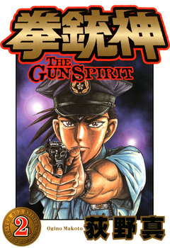 拳銃神 2巻