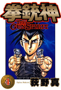 拳銃神 4巻