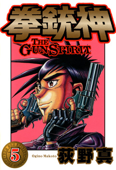 拳銃神 5巻