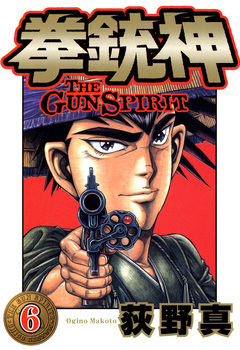 拳銃神 6巻
