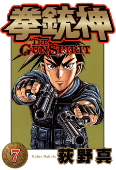 拳銃神 7巻