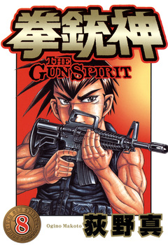拳銃神 8巻