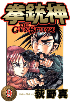 拳銃神 9巻