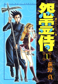 怨霊侍 1巻