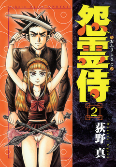 怨霊侍 2巻