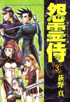 怨霊侍 3巻