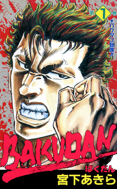 BAKUDAN 1巻