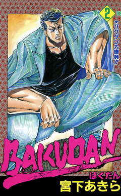 BAKUDAN 2巻