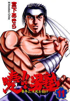 暁!!男塾 11巻