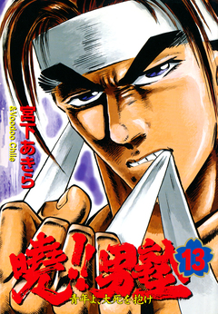 暁!!男塾 13巻