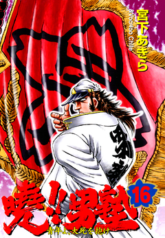 暁!!男塾 16巻