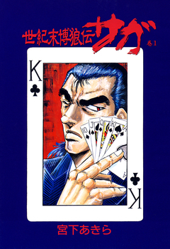 世紀末博狼伝 サガ 1巻