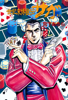 世紀末博狼伝 サガ 2巻
