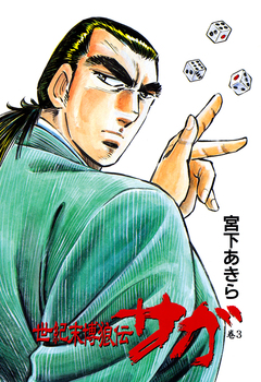 世紀末博狼伝 サガ 3巻