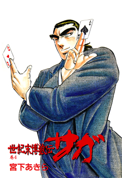世紀末博狼伝 サガ 4巻