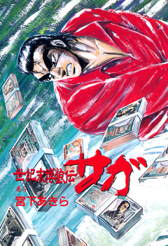 世紀末博狼伝 サガ 5巻
