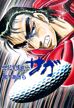 世紀末博狼伝 サガ 6巻