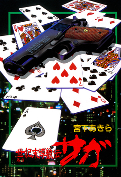 世紀末博狼伝 サガ 8巻