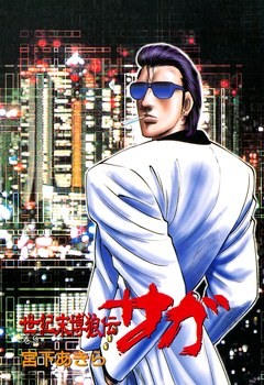 世紀末博狼伝 サガ 9巻