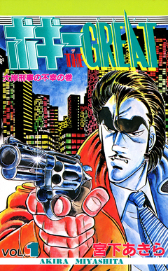 ボギー THE GREAT 1巻